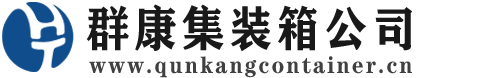 吉水集装箱 - 吉水二手集装箱 - 吉水海运集装箱 - 群康集装箱服务公司